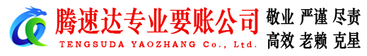 新余腾速达讨账公司